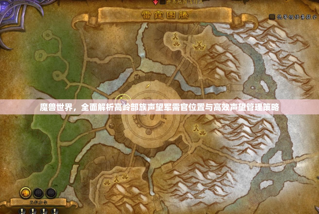 魔兽世界，全面解析高岭部族声望军需官位置与高效声望管理策略