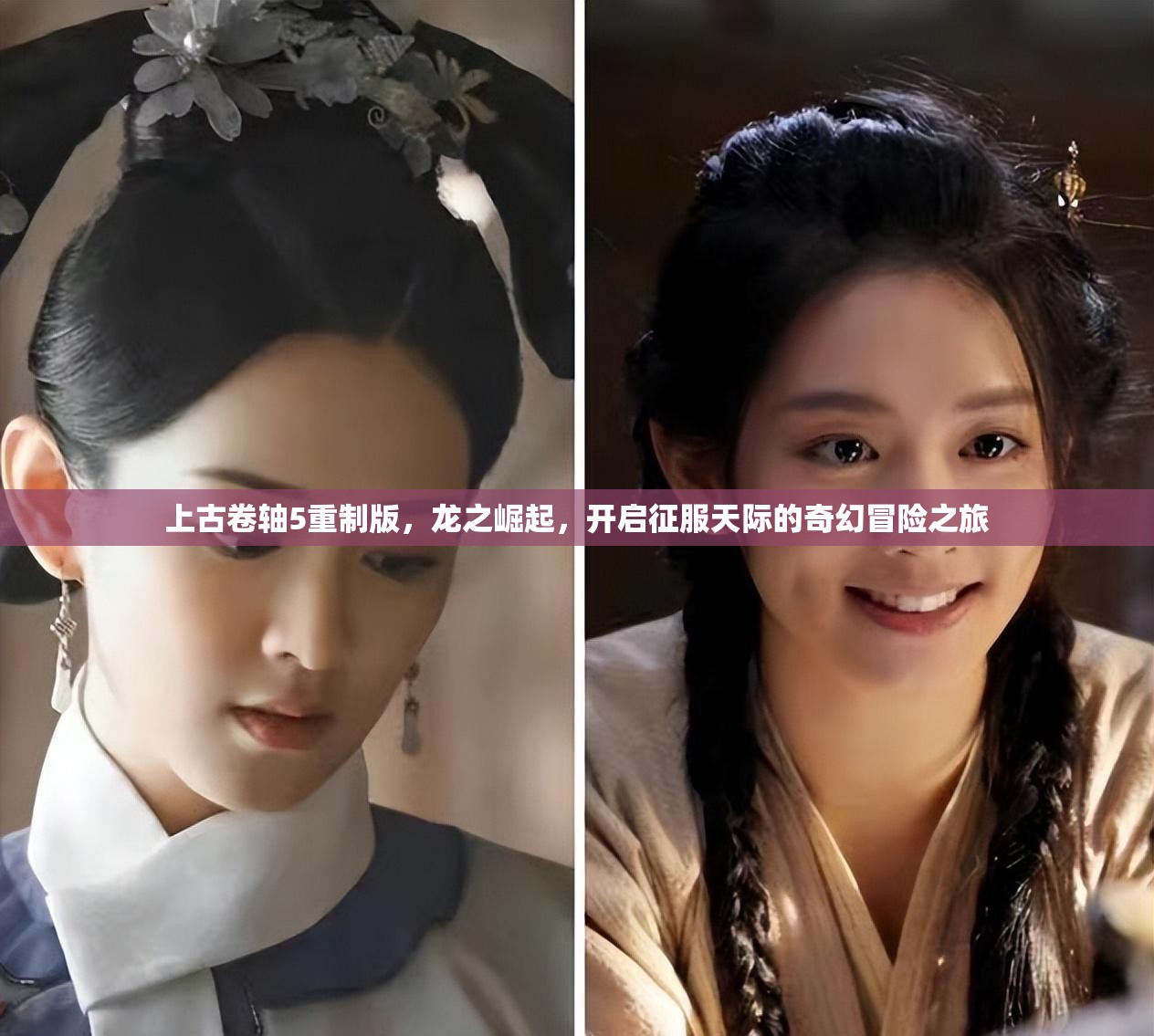 上古卷轴5重制版，龙之崛起，开启征服天际的奇幻冒险之旅