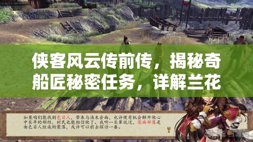侠客风云传前传,揭秘奇船匠秘密任务,详解兰花拂穴手解锁方法 侠客风云传前传,揭秘奇船匠秘密任务,详解兰花拂穴手解锁方法