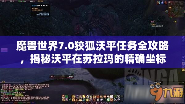 魔兽世界7.0狡狐沃平任务全攻略，揭秘沃平在苏拉玛的精确坐标位置