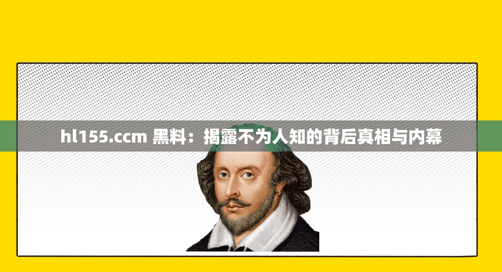 hl155.ccm 黑料：揭露不为人知的背后真相与内幕