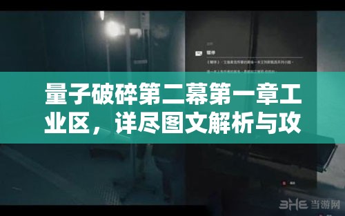 量子破碎第二幕第一章工业区，详尽图文解析与攻略指南