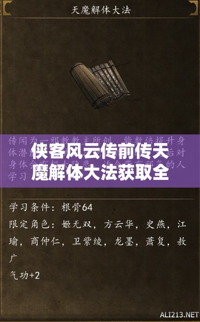 侠客风云传前传天魔解体大法获取全攻略及高效资源管理技巧