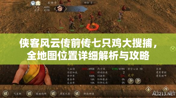 侠客风云传前传七只鸡大搜捕，全地图位置详细解析与攻略