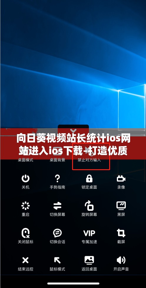 向日葵视频站长统计ios网站进入ios下载-打造优质视频平台的关键统计途径