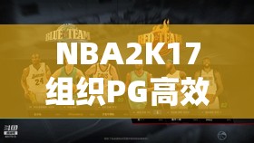 NBA2K17组织PG高效刷取红色职业徽章攻略与实战技巧详解