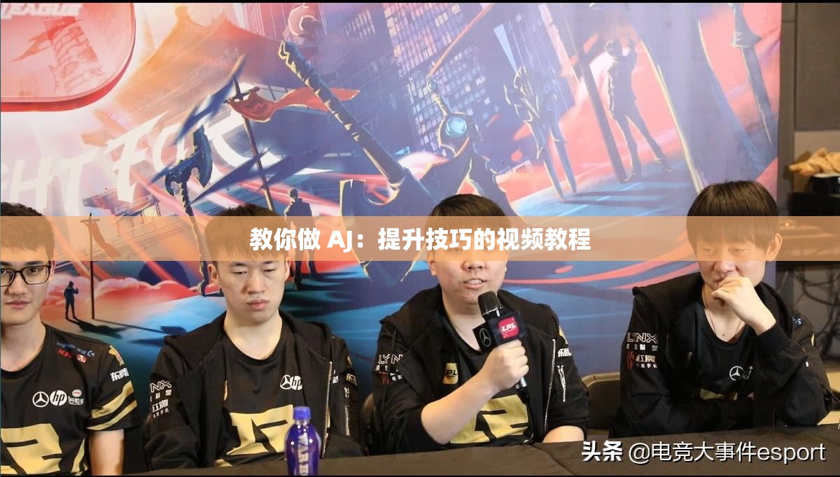 教你做 AJ：提升技巧的视频教程