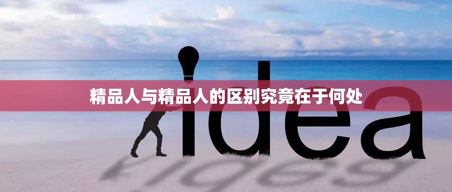 精品人与精品人的区别究竟在于何处