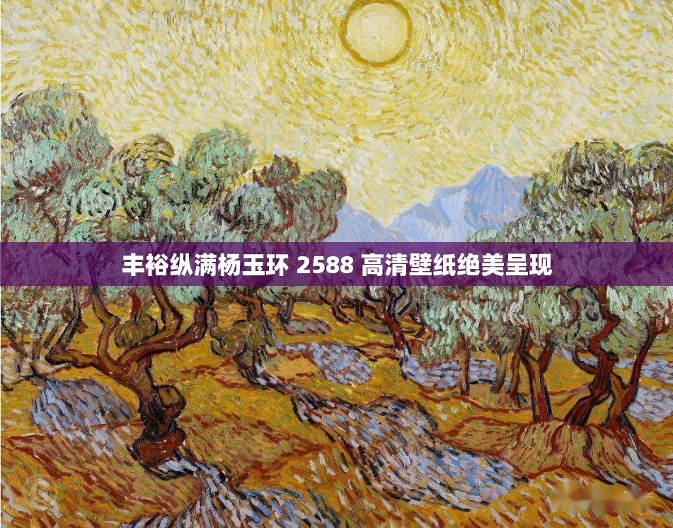 丰裕纵满杨玉环 2588 高清壁纸绝美呈现