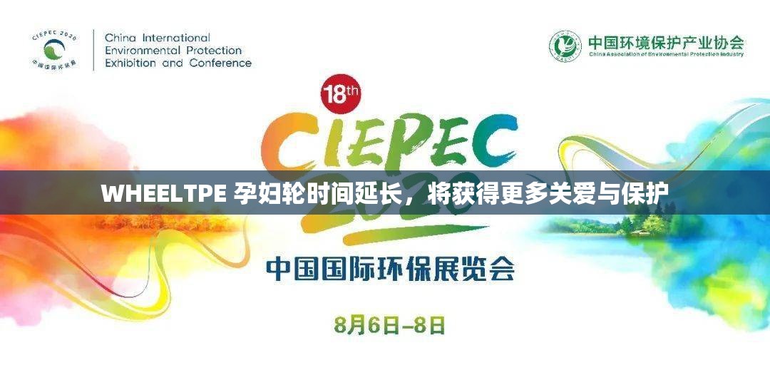 WHEELTPE 孕妇轮时间延长，将获得更多关爱与保护