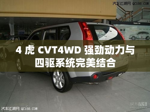 4 虎 CVT4WD 强劲动力与四驱系统完美结合