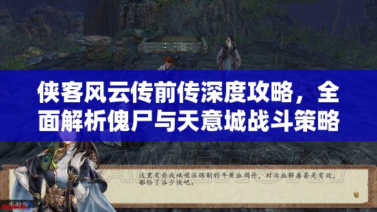 侠客风云传前传深度攻略，全面解析傀尸与天意城战斗策略