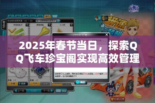 2025年春节当日，探索QQ飞车珍宝阁实现高效管理与价值最大化