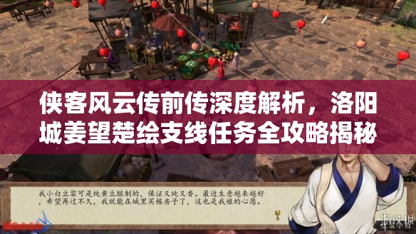 侠客风云传前传深度解析，洛阳城姜望楚绘支线任务全攻略揭秘