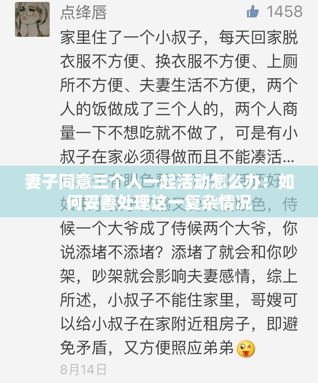 妻子同意三个人一起活动怎么办：如何妥善处理这一复杂情况