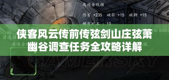 侠客风云传前传弦剑山庄弦萧幽谷调查任务全攻略详解