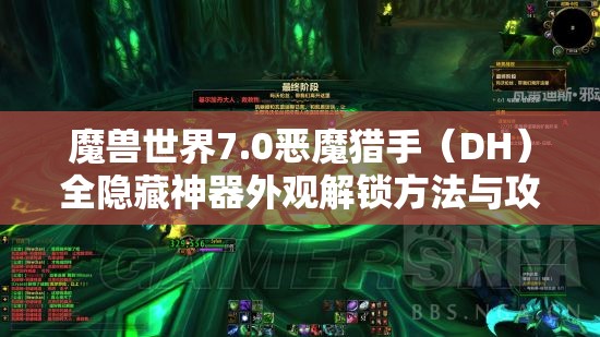 魔兽世界7.0恶魔猎手（DH）全隐藏神器外观解锁方法与攻略详解