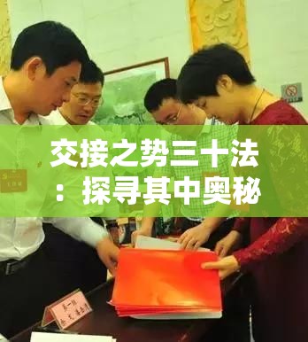 交接之势三十法：探寻其中奥秘与实战应用策略