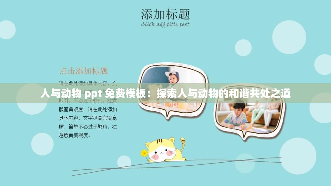 人与动物 ppt 免费模板：探索人与动物的和谐共处之道