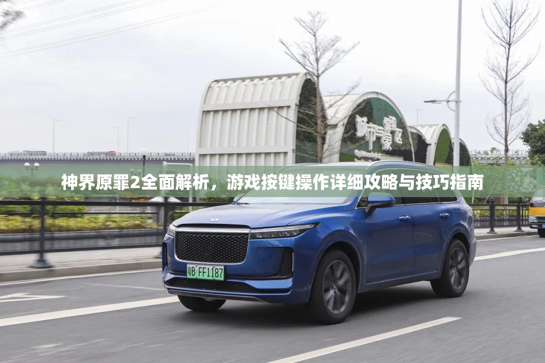神界原罪2全面解析，游戏按键操作详细攻略与技巧指南