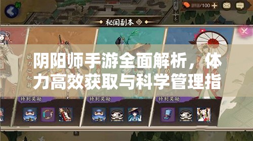 阴阳师手游全面解析，体力高效获取与科学管理指南