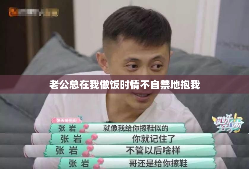 老公总在我做饭时情不自禁地抱我