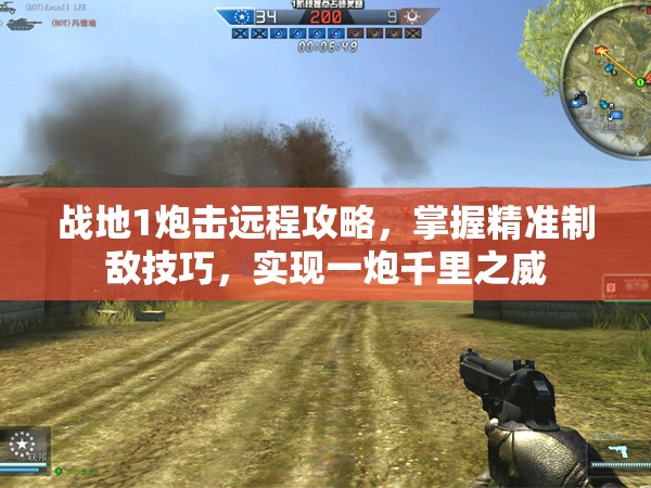 战地1炮击远程攻略，掌握精准制敌技巧，实现一炮千里之威