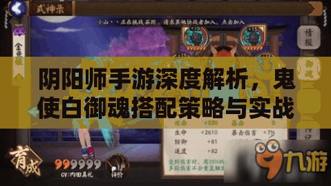 阴阳师手游深度解析，鬼使白御魂搭配策略与实战应用攻略