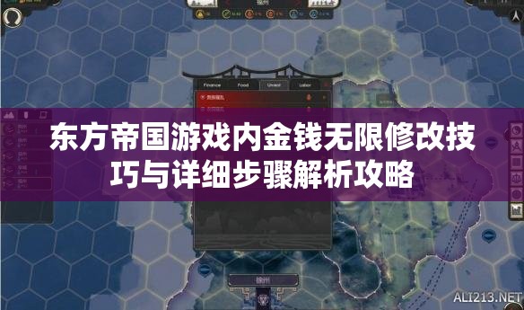 东方帝国游戏内金钱无限修改技巧与详细步骤解析攻略