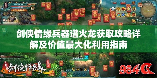 剑侠情缘兵器谱火龙获取攻略详解及价值最大化利用指南