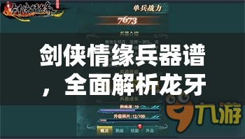 剑侠情缘兵器谱，全面解析龙牙获取途径与技巧攻略