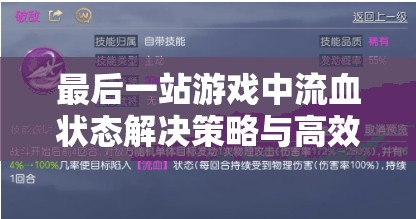 最后一站游戏中流血状态解决策略与高效资源管理艺术详解