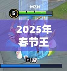 2025年春节王者荣耀节日专属头像框获取全攻略