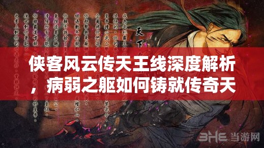 侠客风云传天王线深度解析，病弱之躯如何铸就传奇天王的蜕变之路