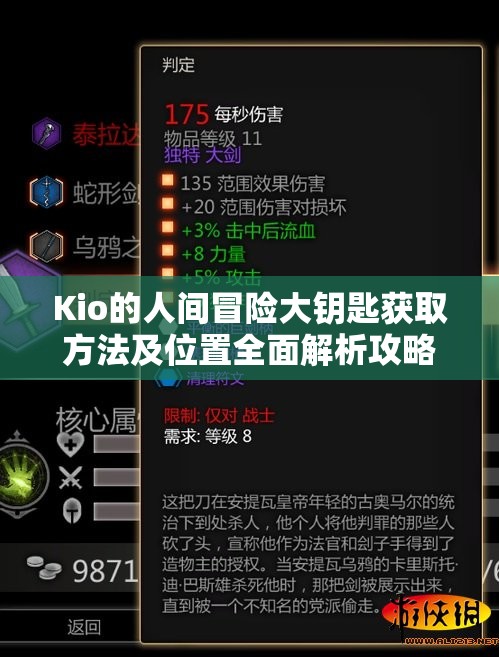 Kio的人间冒险大钥匙获取方法及位置全面解析攻略