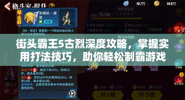 街头霸王5古烈深度攻略，掌握实用打法技巧，助你轻松制霸游戏擂台