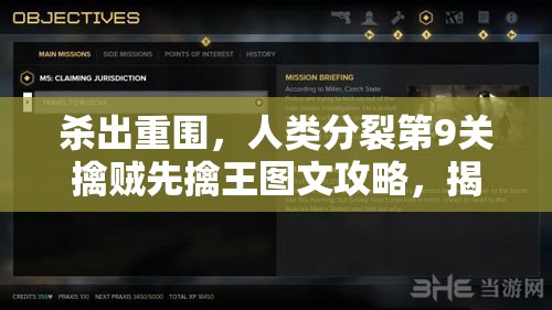 杀出重围，人类分裂第9关擒贼先擒王图文攻略，揭秘资源管理的核心重要性及高效策略
