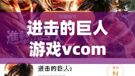 进击的巨人游戏vcomp110.dll文件丢失问题解决方案，别担心，这里有实用妙招！