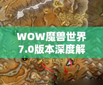 WOW魔兽世界7.0版本深度解析，制皮任务敬拜流程与全攻略揭秘