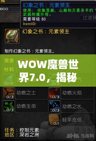 WOW魔兽世界7.0，揭秘魔皮前置任务触发及高效采集位置攻略