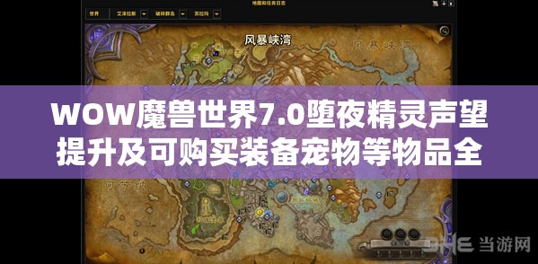 WOW魔兽世界7.0堕夜精灵声望提升及可购买装备宠物等物品全攻略