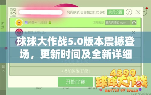 球球大作战5.0版本震撼登场，更新时间及全新详细攻略揭秘