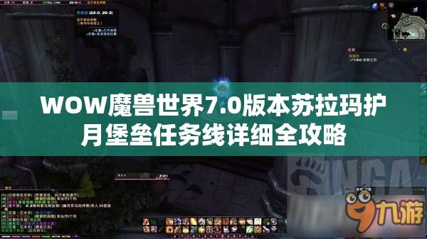 WOW魔兽世界7.0版本苏拉玛护月堡垒任务线详细全攻略