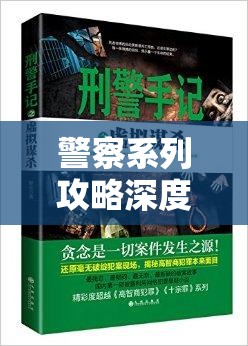 警察系列攻略深度解析，山德牧场谋杀案事件排序与第79天高效资源管理策略
