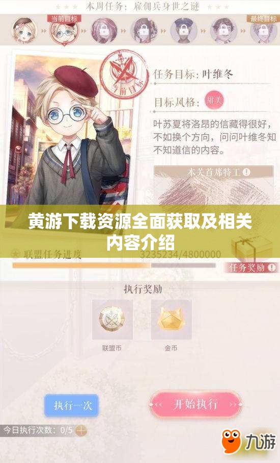 黄游下载资源全面获取及相关内容介绍