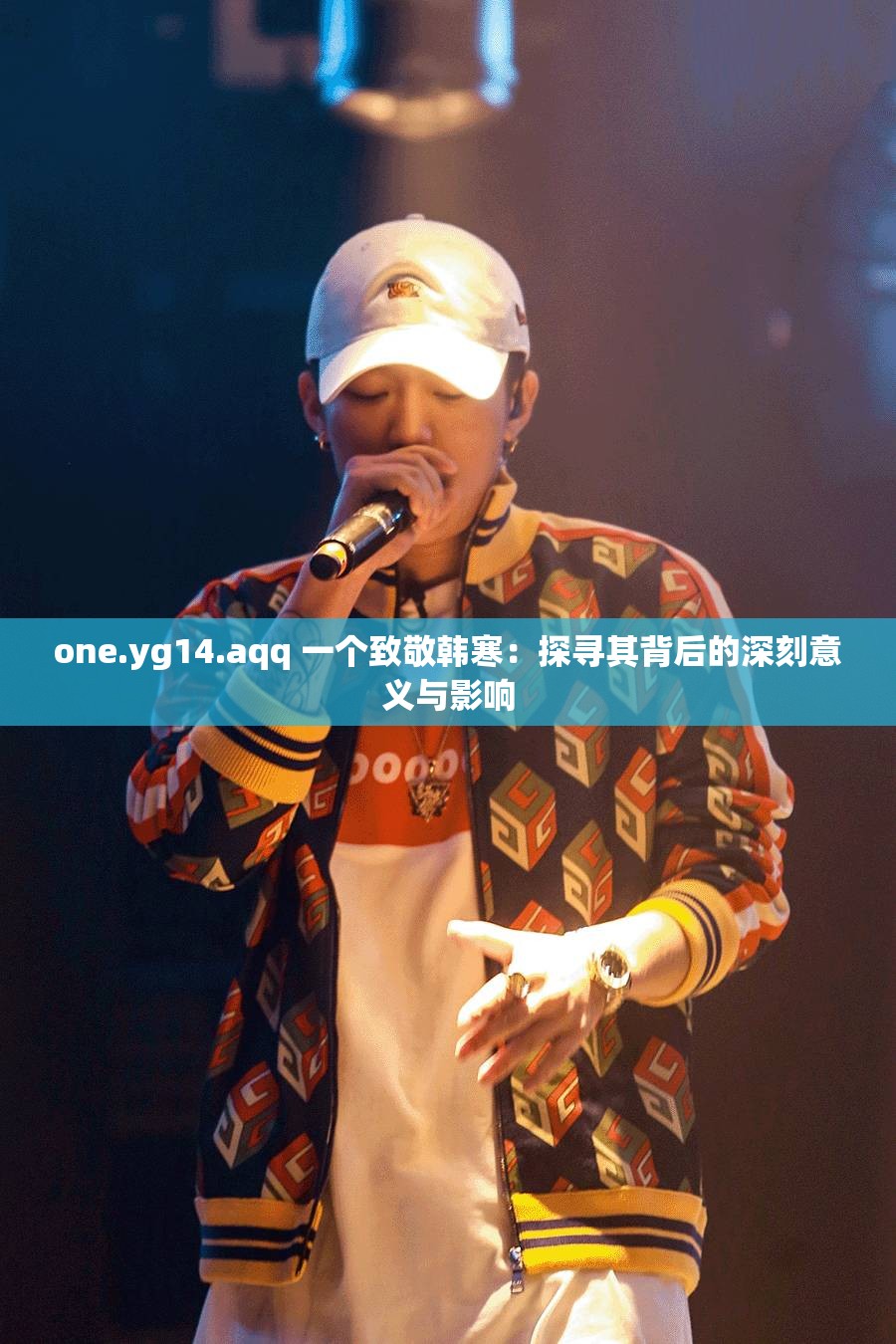 one.yg14.aqq 一个致敬韩寒：探寻其背后的深刻意义与影响