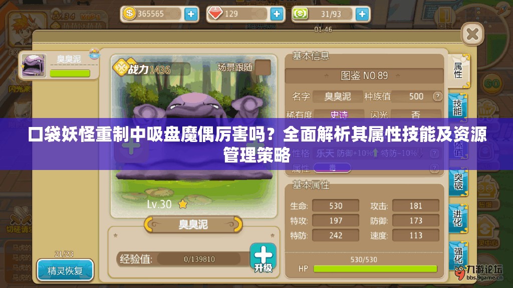 口袋妖怪重制中吸盘魔偶厉害吗？全面解析其属性技能及资源管理策略