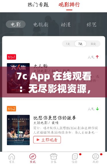 7c App 在线观看：无尽影视资源，畅享视觉盛宴
