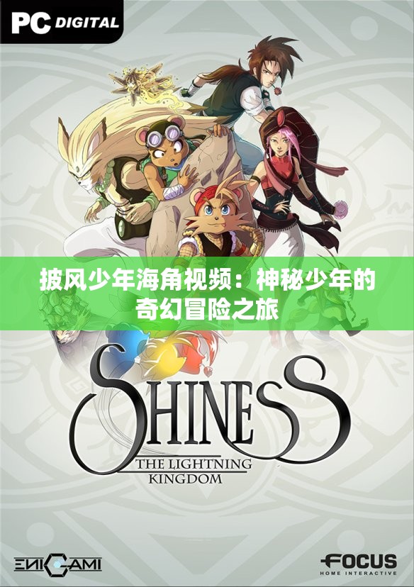 披风少年海角视频：神秘少年的奇幻冒险之旅
