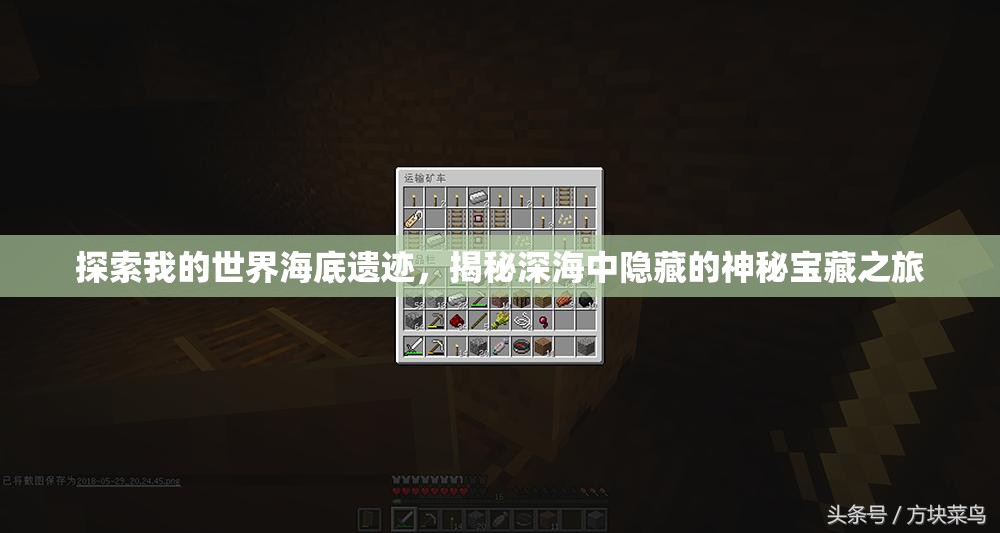 探索我的世界海底遗迹，揭秘深海中隐藏的神秘宝藏之旅